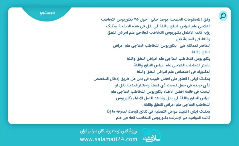 وفق ا للمعلومات المسجلة يوجد حالي ا حول127 بكلوريوس التخاطب العلاجي علم أمراض النطق واللغة في بابل في هذه الصفحة يمكنك رؤية قائمة الأفضل بكل...